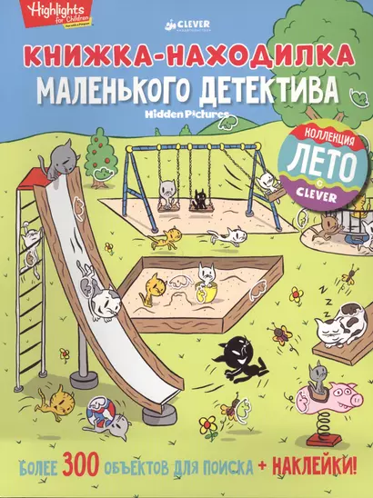 Книжка-находилка маленького детектива - фото 1