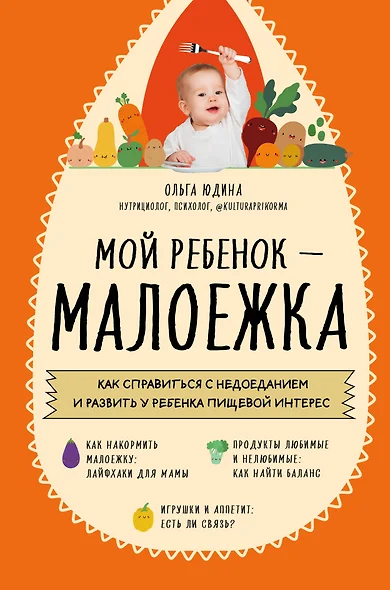 Мой ребенок – малоежка: как справиться с недоеданием и развить у ребенка пищевой интерес - фото 1