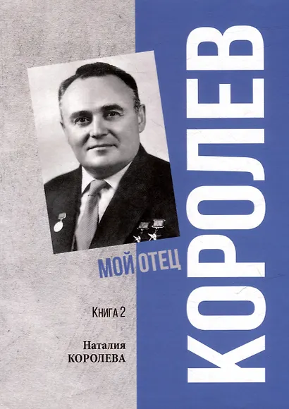 Королев. Мой отец. В 2 книгах. Книга 2 - фото 1