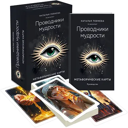 Проводники мудрости. Метафорические карты (38 карт и руководство в коробке) - фото 3