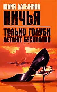 Только голуби летают бесплатно.Ничья - фото 1