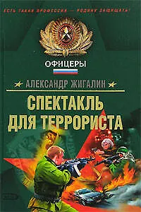 Спектакль для террориста - фото 1