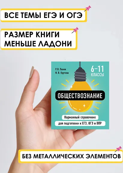 Обществознание. 6-11 классы. Карманный справочник для подготовки к ЕГЭ, ОГЭ и ВПР - фото 1