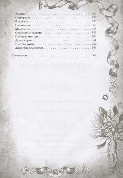 Магический архидокс. Главная книга алхимии - фото 4