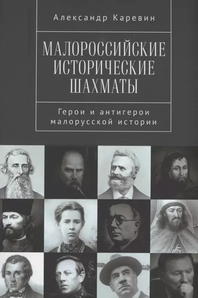 Малороссийские исторические шахматы. Герои и антигерои малорусской истории - фото 1