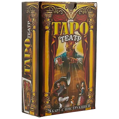 Таро Театр (78 карт+инструкция) (коробка) - фото 1