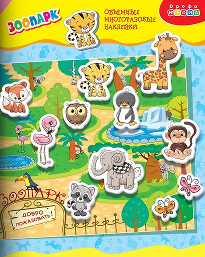 Объемные многоразовые наклейки "Зоопарк" - фото 1