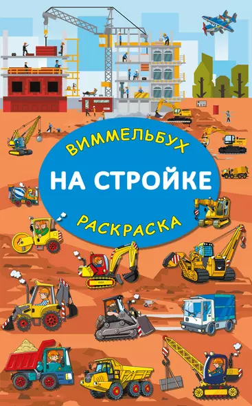 На стройке. Гигантская раскраска-виммельбух - фото 1