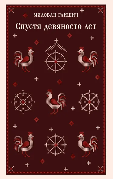 Спустя девяносто лет - фото 1