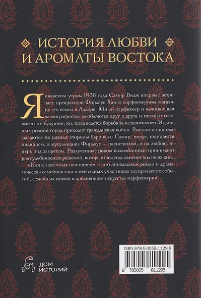 Дом парфюмера. Книга извечных ценностей - фото 2