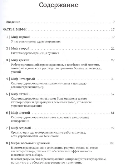 Что не так в здравоохранении? Мифы. Проблемы. Решения - фото 3