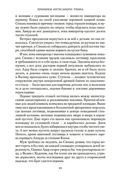 Хроники Нетесаного трона. Книга 2. Огненная кровь - фото 11