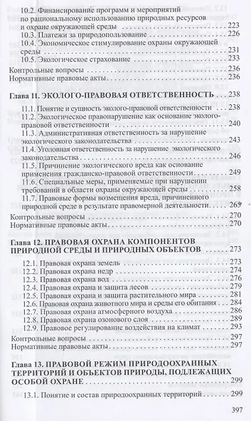 Экологическое право. Учебник - фото 5