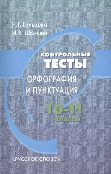 Контрольные тесты. Орфография и пунктуация. 10-11 классы. 6-е издание - фото 1