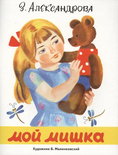 Мой мишка - фото 1