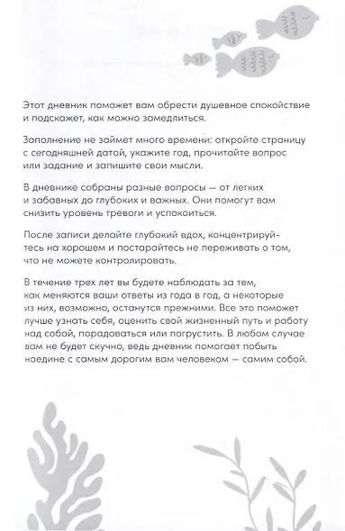 Один вопрос в день для обретения спокойствия. Дневник на три года - фото 2