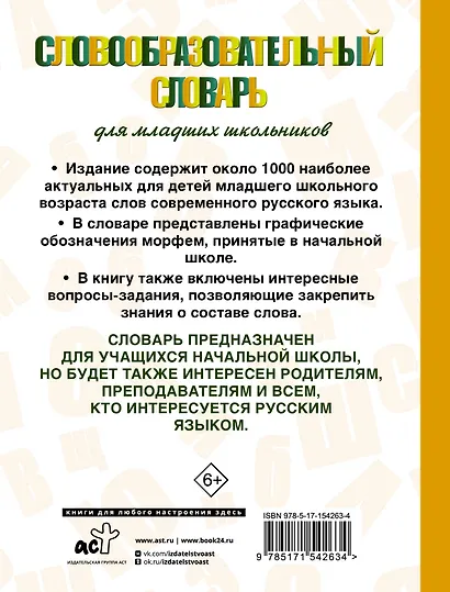 Словообразовательный словарь для младших школьников - фото 2