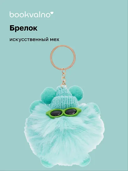 Брелок-помпон с очками, искусственный мех, 10 см, Bookvalno - фото 1
