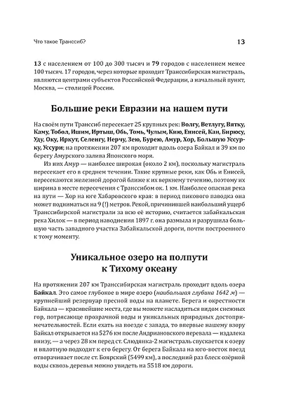 По Великой Транссибирской магистрали - фото 12