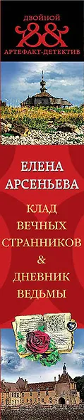 Клад вечных странников. Дневник ведьмы - фото 5