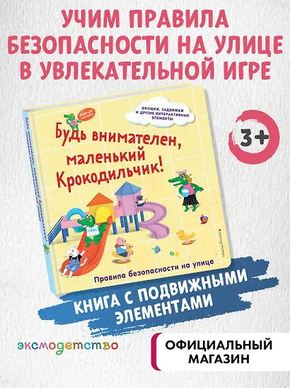 Будь внимателен, маленький Крокодильчик! Правила безопасности на улице - фото 4