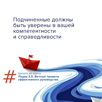 Лидер 3.0. Вечные правила эффективного руководства - фото 8