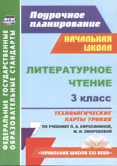 Литературное чтение. 3 класс: технологические карты уроков по учебнику Л.А. Ефросининой, М.И. Омороковой - фото 1