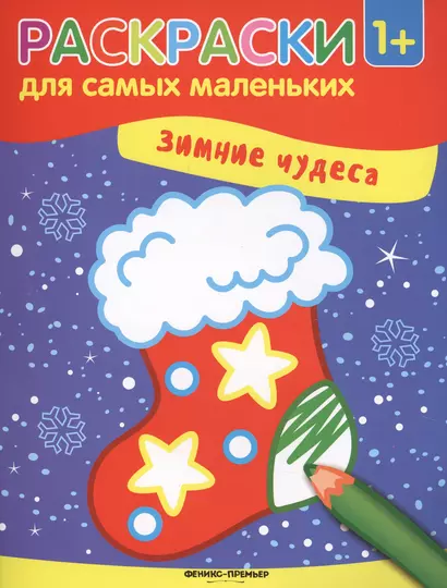 Зимние чудеса: книжка-раскраска - фото 1