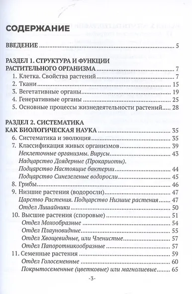 Ботаника и физиология растений. Учебное пособие для СПО - фото 2