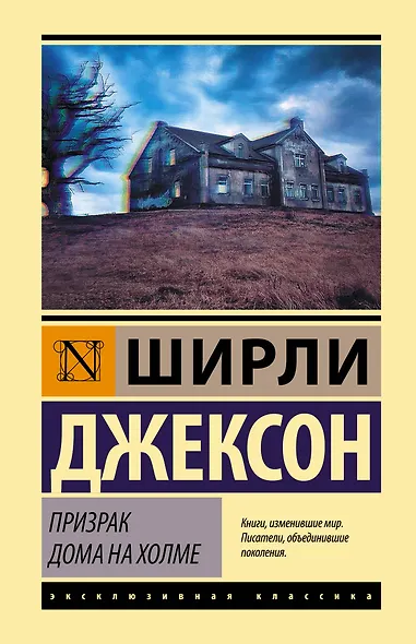 Призрак дома на холме - фото 1