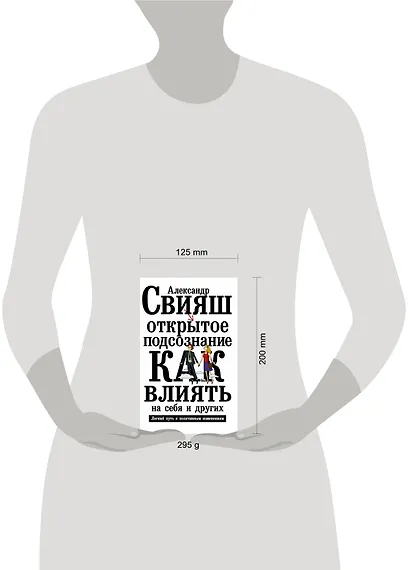 Открытое подсознание. Как влиять на себя и других. Легкий путь к позитивным изменениям - фото 3