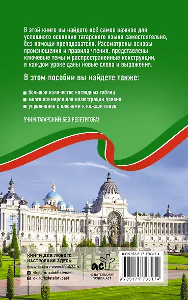 Татарский язык без репетитора. Самоучитель татарского языка - фото 2
