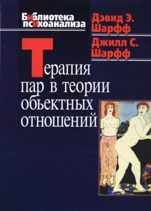 Терапия пар в теории объектных отношений (Библиотека психоанализа). Шарфф Д. (Юрайт) - фото 1