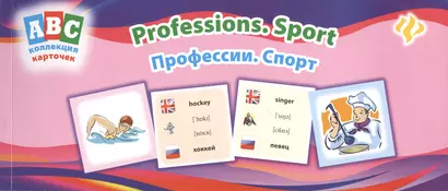 Профессии Спорт Professions Sport Коллекция карточек (мABC) - фото 1