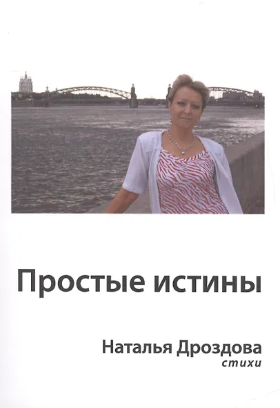 Простые истины - фото 1