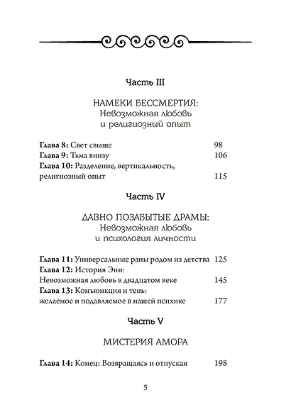 Невозможная любовь. Или почему сердце должно ошибаться - фото 3