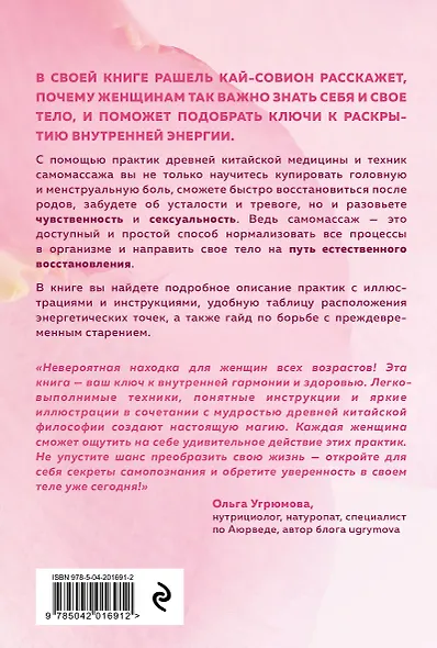 Восточный самомассаж. Чудодейственные женские ритуалы для сохранения здоровья, красоты и молодости - фото 2