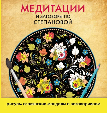 Медитации по...Степанова Медитации и заговоры.Рисуем славянские мандалы и заговариваем - фото 1