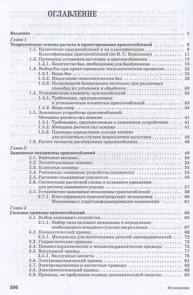 Расчет и проектирование приспособлений в машиностроении. Учебное пособие для СПО - фото 2
