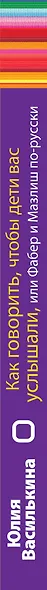 Как говорить, чтобы дети вас услышали, или Фабер и Мазлиш по-русски - фото 5