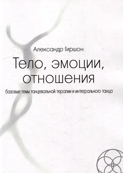 Тело, эмоции, отношения. Базовые темы танцевальной терапии и интегрального танца - фото 1