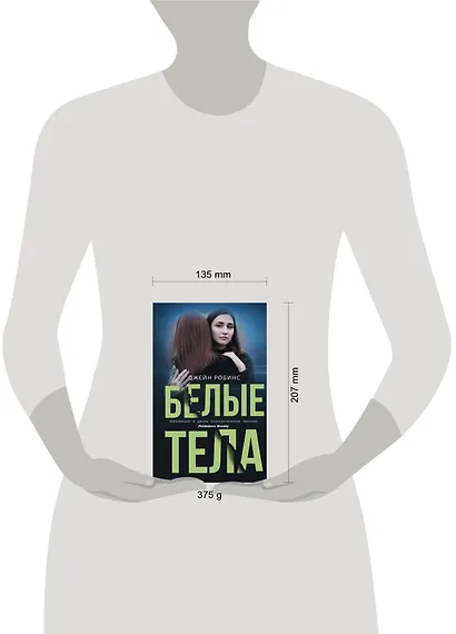 Белые тела - фото 3