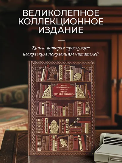 Петр Кропоткин. Речи бунтовщика - фото 4