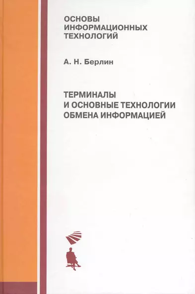 Терминалы и основные технологии обмена информацией. Учебное пособие - фото 1