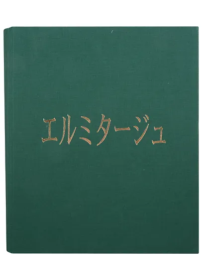 Альбом, Эрмитаж, на японском языке, в тканевом переплете - фото 2