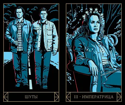 Supernatural. «Сверхъестественное». Таро и руководство (78 карт + руководство с толкованиями и раскладами) - фото 7