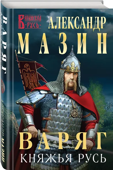 Варяг. Княжья русь - фото 3