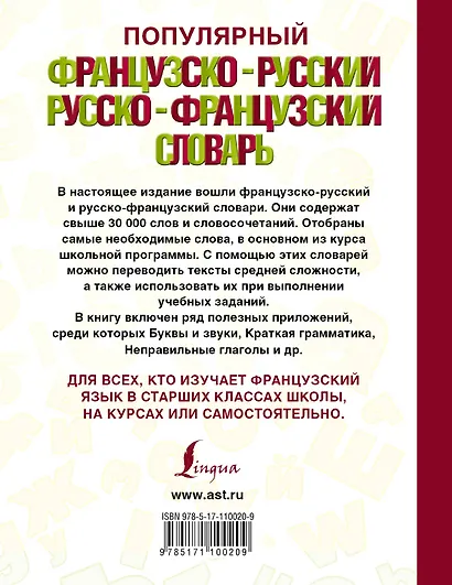 Популярный французско-русский русско-французский словарь - фото 2