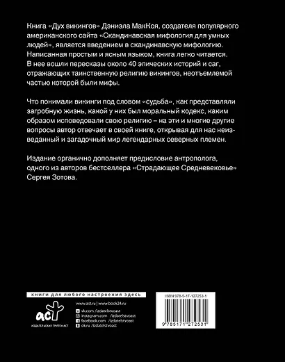 Дух викингов. Введение в мифологию и религию Скандинавии - фото 2