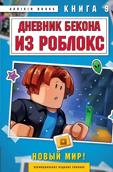 Дневник Бекона из Роблокс. Новый мир! Книга 9 - фото 1